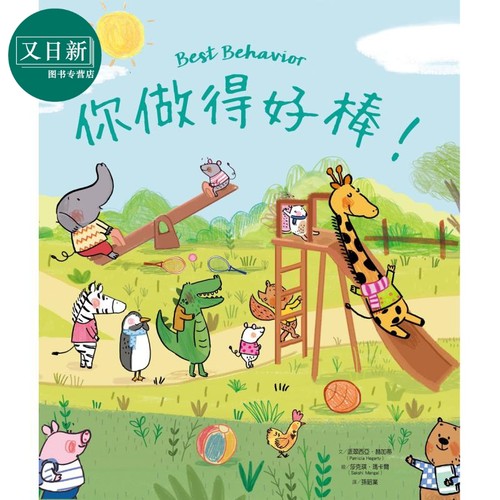 你做得好棒 港台原版 亲子绘本 儿童生活教育 知识图画书 精装儿童读物2-6岁 丰富生动的插画 引导孩子建立好习惯 又日新