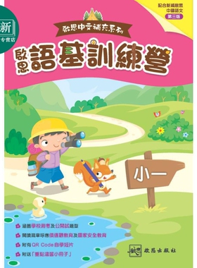 启思中文补充系列 启思语基训练营 港台原版 啟思語基訓練營 新編三版 小1 小学一年级语文基础知识训练 TSA HKAT 又日新