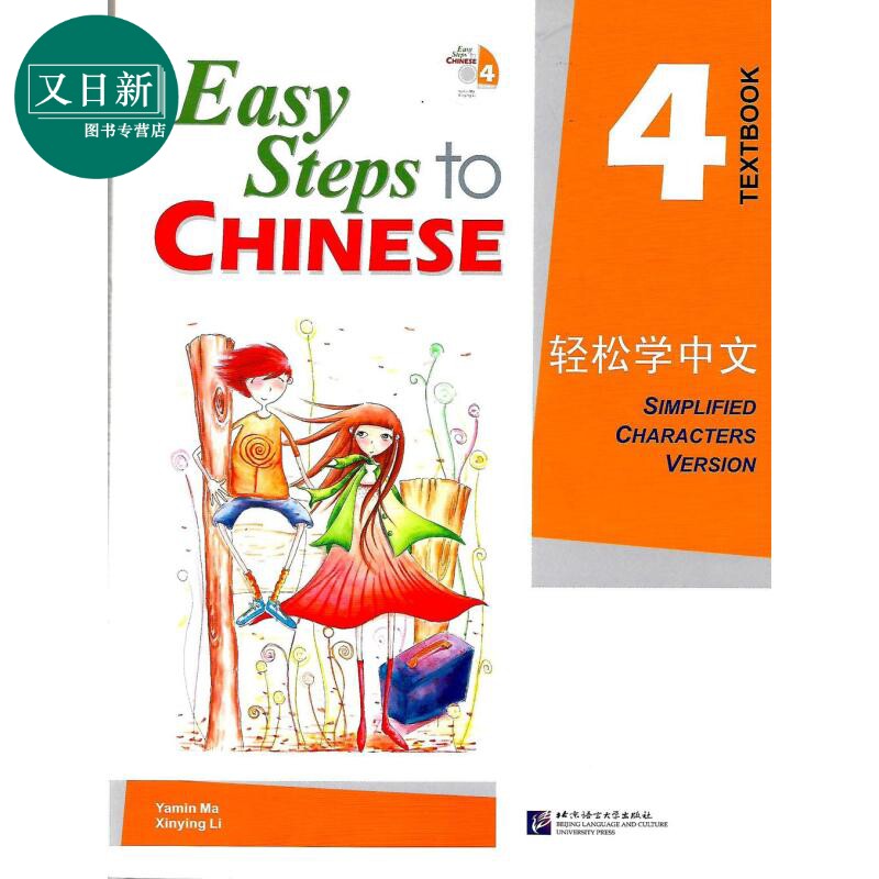Easy Steps to Chinese 4 Textbook 轻松学中文课本4 附光盘 北京语言大学出版 对外汉语 IGCSE HSK汉语水平考试 又日新