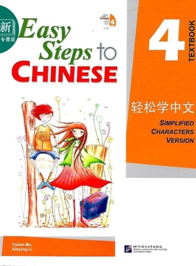 Easy Steps to Chinese 4 Textbook 轻松学中文课本4 附光盘 北京语言大学出版 对外汉语 IGCSE HSK汉语水平考试 又日新