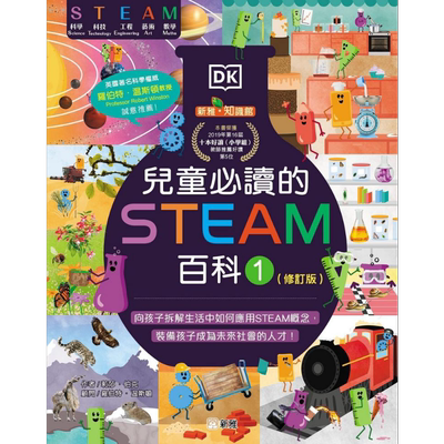 儿童必读的STEAM百科1修订版