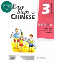 Easy Steps to Chinese 3 Workbook 轻松学中文练习册3 北京语言大学出版 对外汉语 IGCSE HSK汉语水平考试 又日新