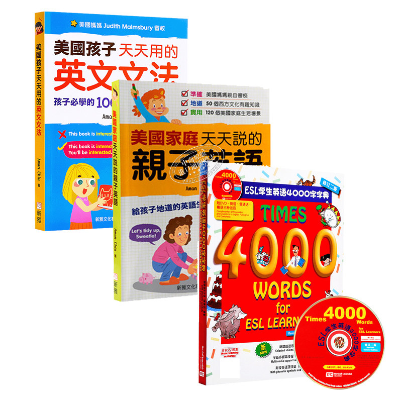 4000字典+美国家庭天天说的亲子英语/美国孩子天天用的英文文法 共3册 新雅文化 【中商原版】 又日新