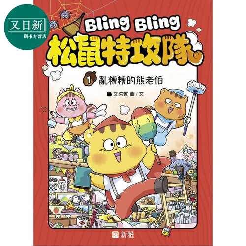 BlingBling松鼠特攻队1