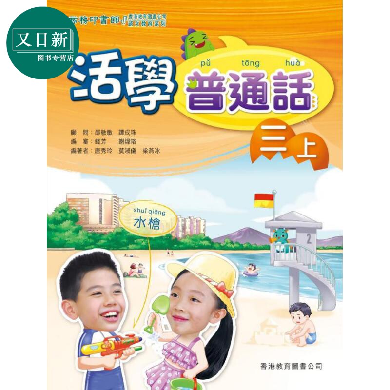 活学普通话三上(附电子学习资源)(2019年版)港台原版 又日新