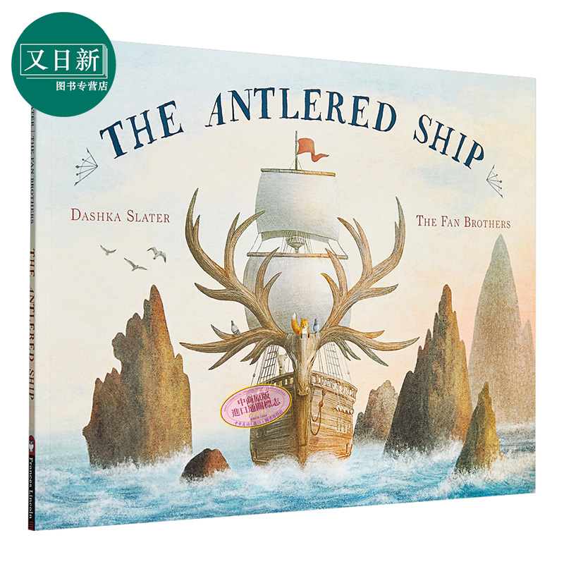 Terry Fan：鹿船 The Antlered Ship 儿童绘本亲子名家精品 友谊 冒险 4~7岁 英文原版 狐狸马可与鹿角船 范氏兄弟 又日新进?