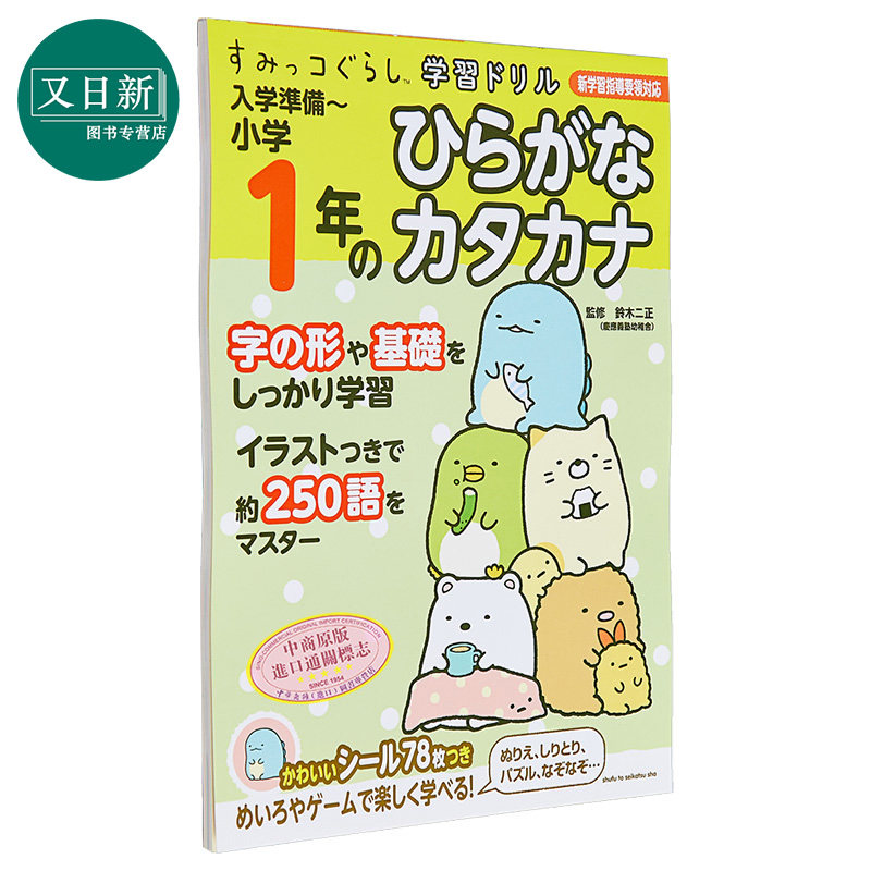 入学准备 小学一年级的平假名和片假名 入学準備 小学１年のひらがなカタカナ 日语学习日文原版 Sumikko Gurashi 又日新