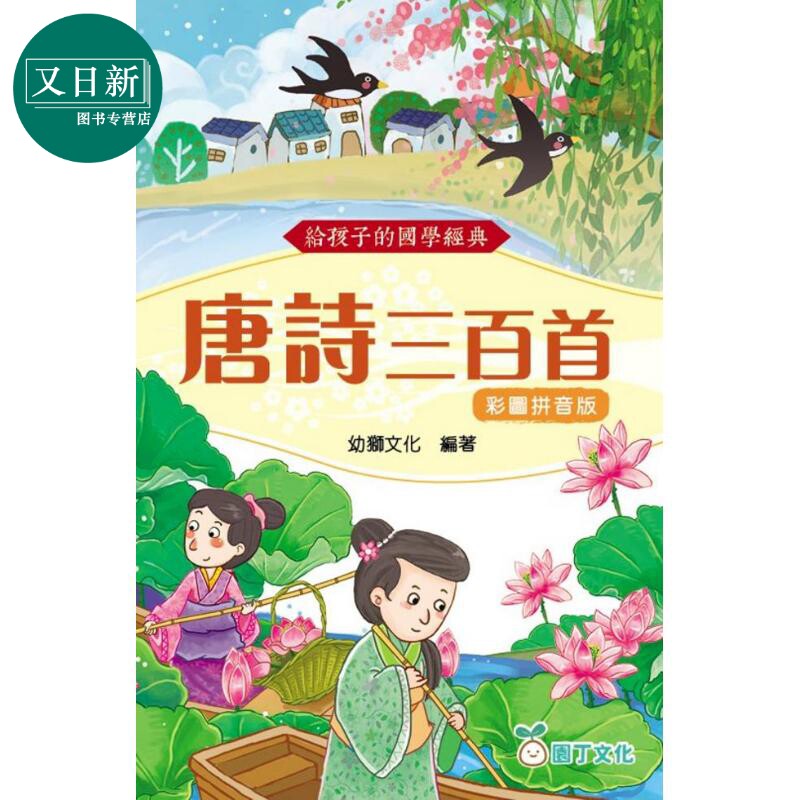 给孩子的国学经典:唐诗三百首