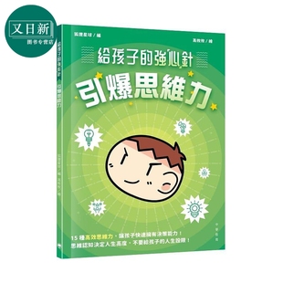 给孩子的强心针 引爆思维力 港台原版 儿童科普读物 提供15种高效思维力 中华教育出版 童书7-12岁 狐狸星球编 又日新
