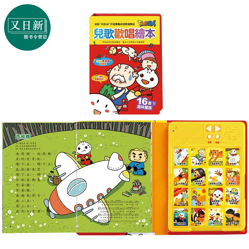 预售 FOOD超人 儿歌欢唱绘本 16首有趣经典儿歌 港台原版 儿童韵律 培养音乐素养 亲子童书 3岁以上 风车图书 全彩 又日新