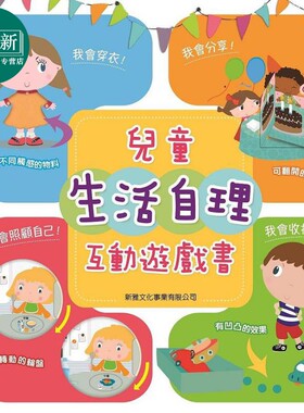 儿童生活自理互动游戏书