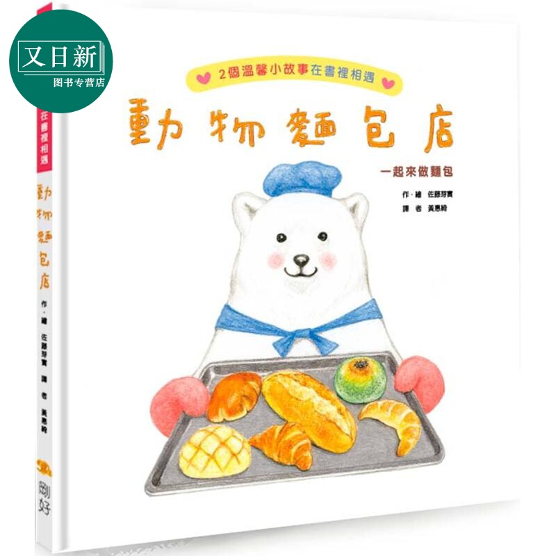 预售 佐藤芽实 动物面包店 二版 正反都能读双故事绘本 港台原版 儿童绘本故事图画书 柠檬妹妹作者佐藤芽实 精装童书儿童读物 又?