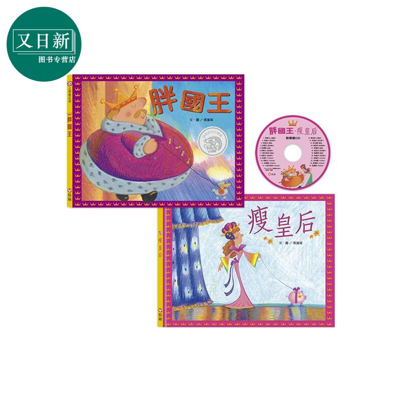 胖国王 瘦皇后 精装 附CD  港台原版 张蓬洁 信谊 儿童绘本 故事书