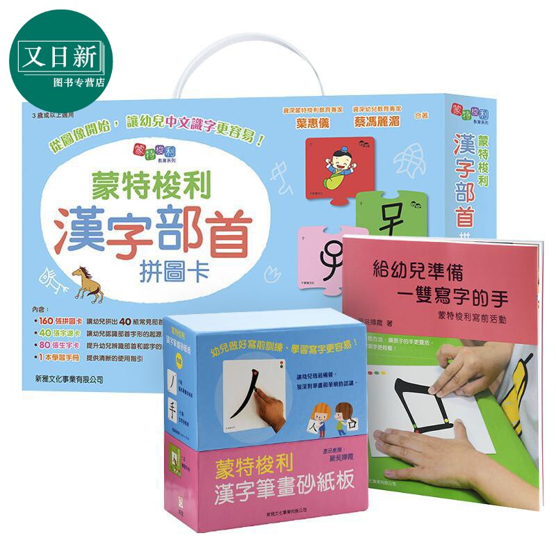 新雅 给幼儿准备一双写字的手 -- 蒙特梭利写前活动/蒙特梭利-汉字笔画砂纸板/蒙特梭利汉字部首拼图卡 港台原版亲子学习