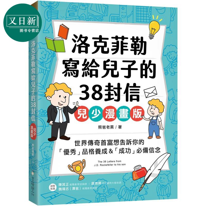 洛克菲勒写给儿子的38封信