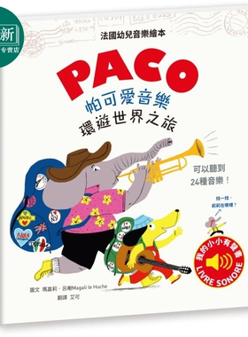 预售 PACO帕可爱音乐 环游世界之旅 港台原版 水滴文化 法国畅销音乐启蒙书 儿童绘本 乐感培养图画书 3-8岁