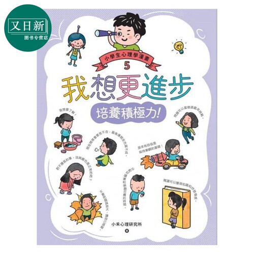 预售我想更进步：小学生心理学