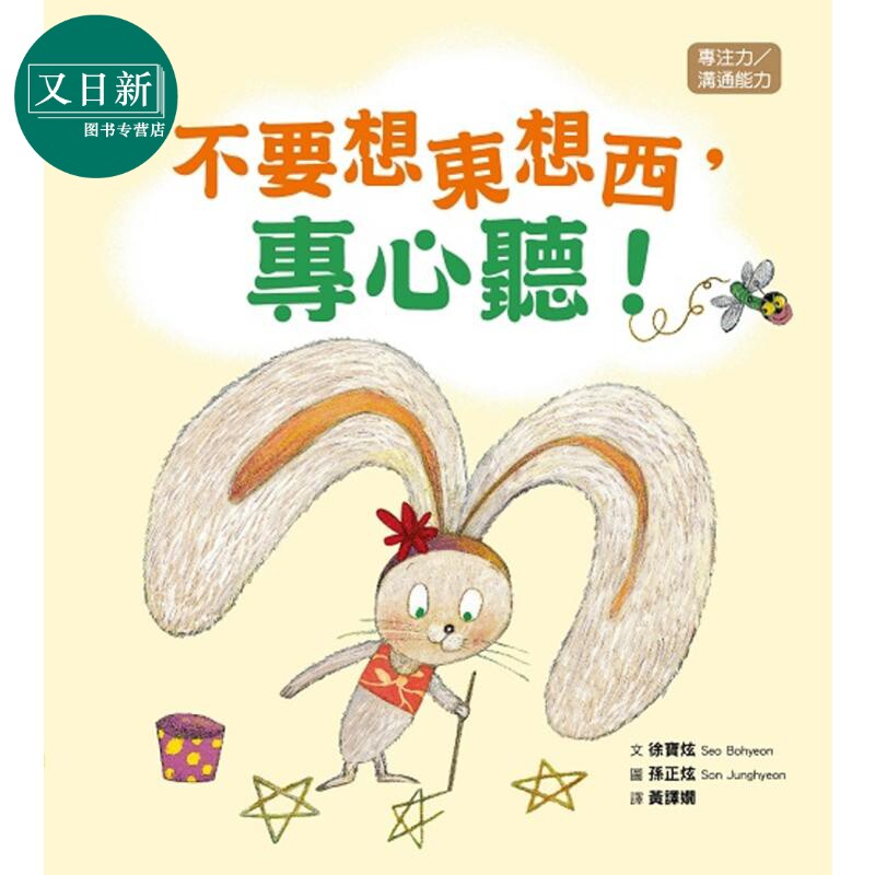 品格教育绘本 专注力/沟通能力 不要想东想西 专心听 港台原版 儿童绘本故事书 幼儿学习教育绘本 精装亲子读物 又日新
