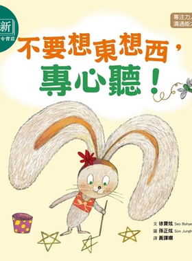 品格教育绘本 专注力/沟通能力 不要想东想西 专心听 港台原版 儿童绘本故事书 幼儿学习教育绘本 精装亲子读物 又日新