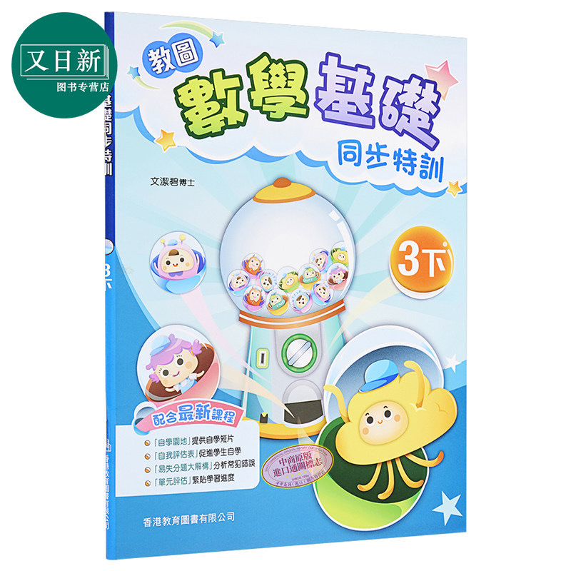 预售 教图数学基础同步特训 小学3下 2021年版 香港教育图书原版 15个练习 含单元评估 易失分点题解 自学提点教辅习题