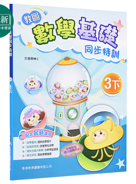 教图数学基础同步特训 小学3下 2021年版 香港教育图书原版 15个练习 含单元评估 易失分点题解 自学提点教辅习题