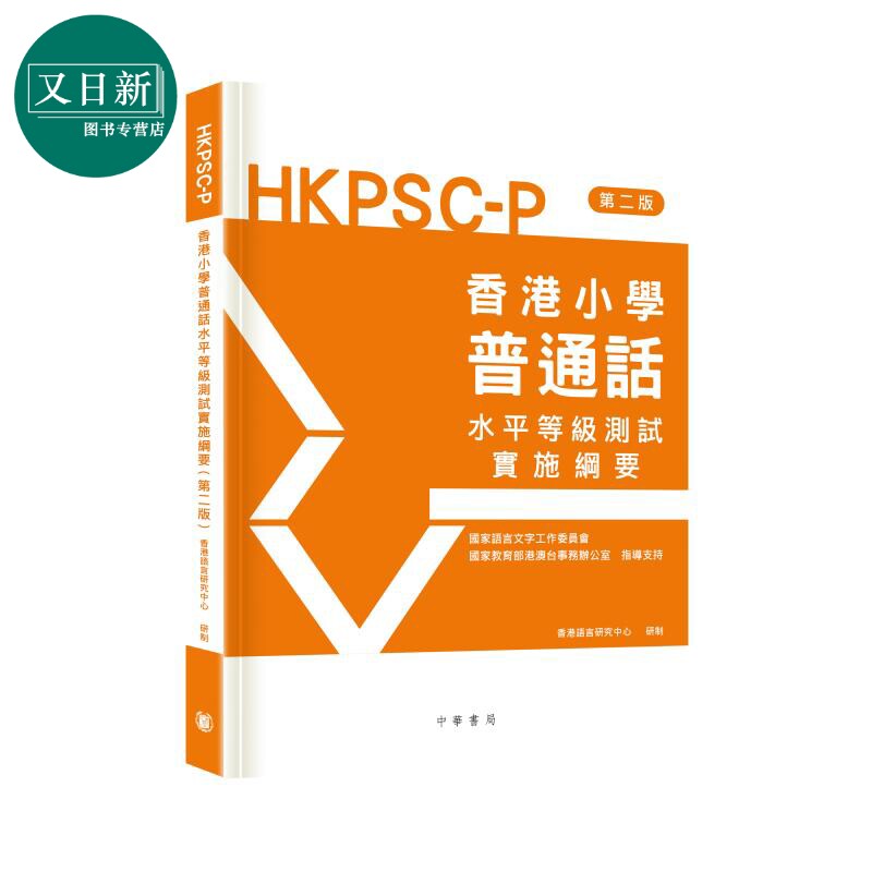香港小学普通话水平等级测试实施纲要(第二版)6-12岁适用 HKPSC-P 语言学习 普通话考试 中华书局出版 又日新