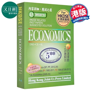 预售 香港中学文凭试 经济 历年真题答案(英文版) DSE Economics Related Past Papers Suggested Solution 又日新
