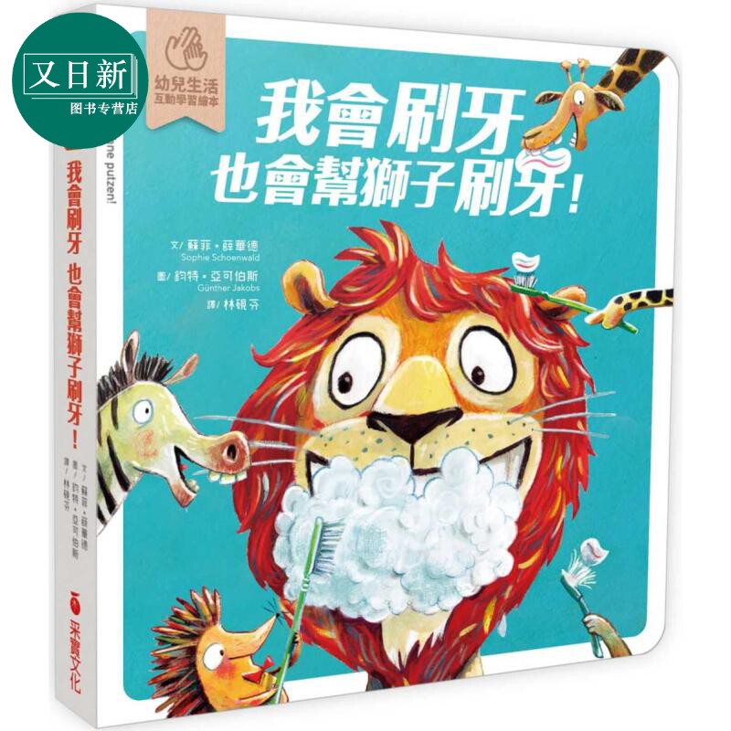 我会刷牙，也会帮狮子刷刷牙