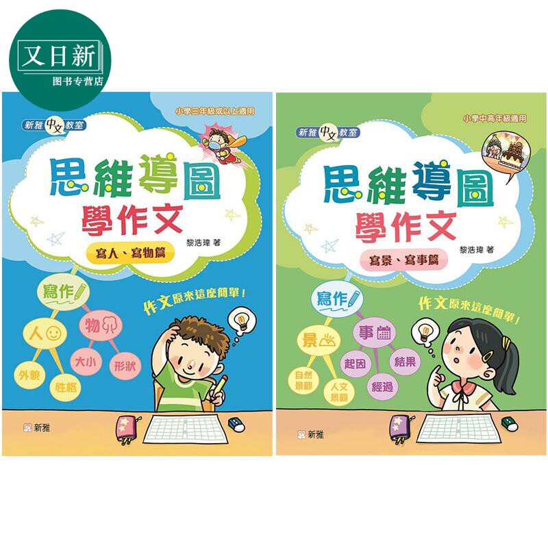 新雅中文教室思维导图学作文2册
