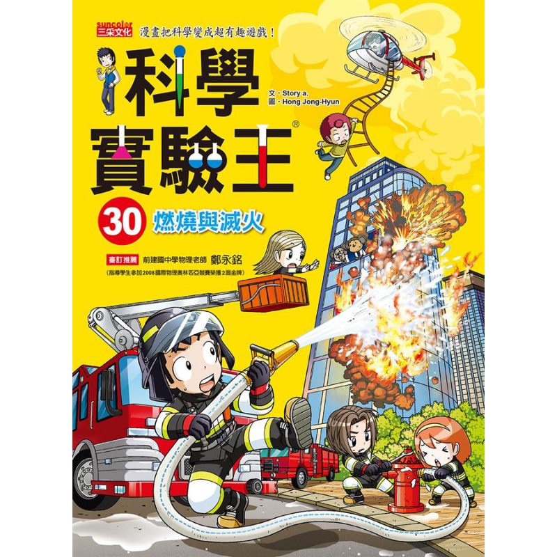 科学实验王30 燃烧与灭火 港台原版 Story a. 三采文化 儿童科普读物 漫画科学 漫画把科学变成超有趣游戏 又日新