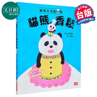 柴田启子 猫熊小汤匙和猫熊香鬆 港台原版 儿童绘本故事图画书 可爱的食育绘本 人气绘本作家新作 精装童书3-8岁 又日新