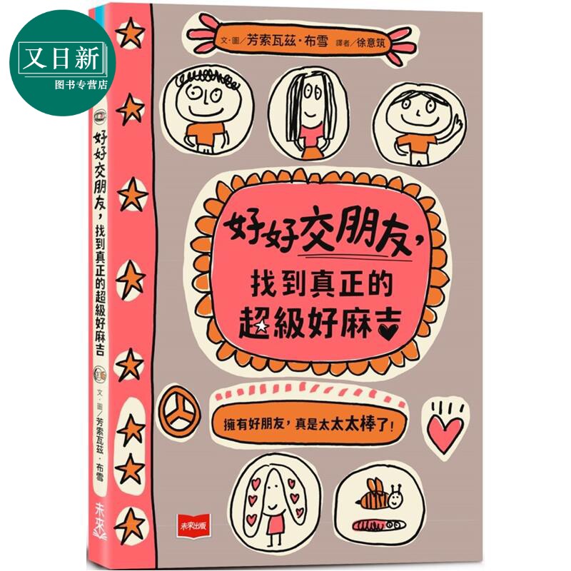 好好交朋友找到真正的超级好