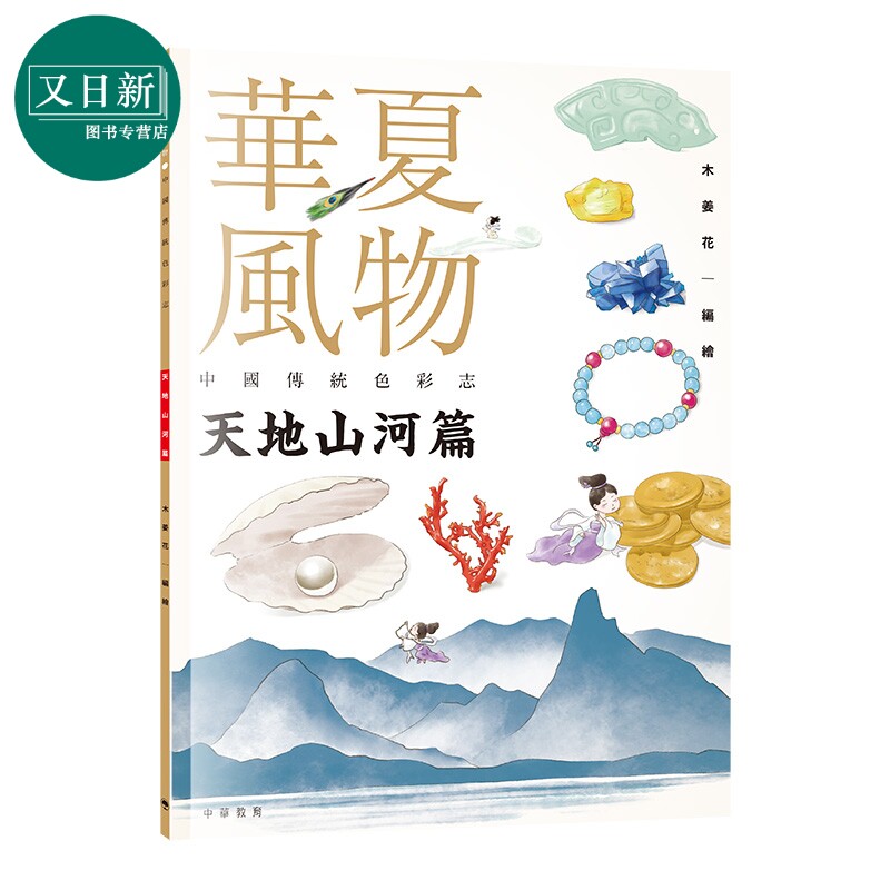 华夏风物中国传统色彩志天地