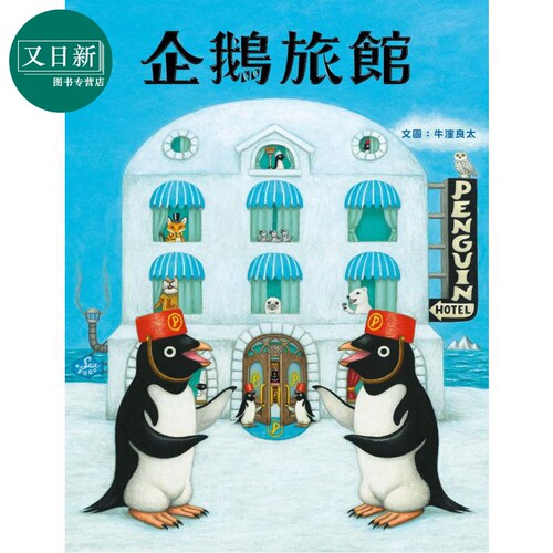 企鹅旅馆 获奖作家 牛洼良太 米奇巴克 港台原版 动物旅馆 儿童趣味绘本 图画故事书 旅游 生活教育 3-8岁 - 封面