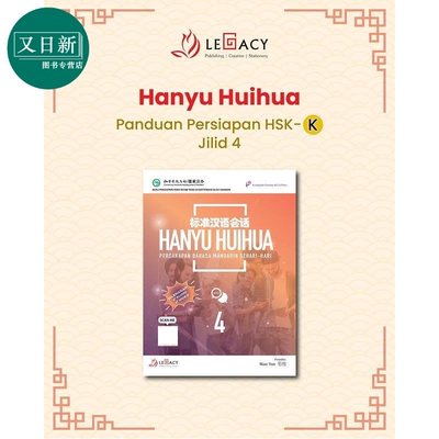 Hanyu Huihua Percakapan Bahasa Mandarin Sehari-Hari Jilid 4 标准汉语会话 4 中文口语课教学 口语表达能力 又日新