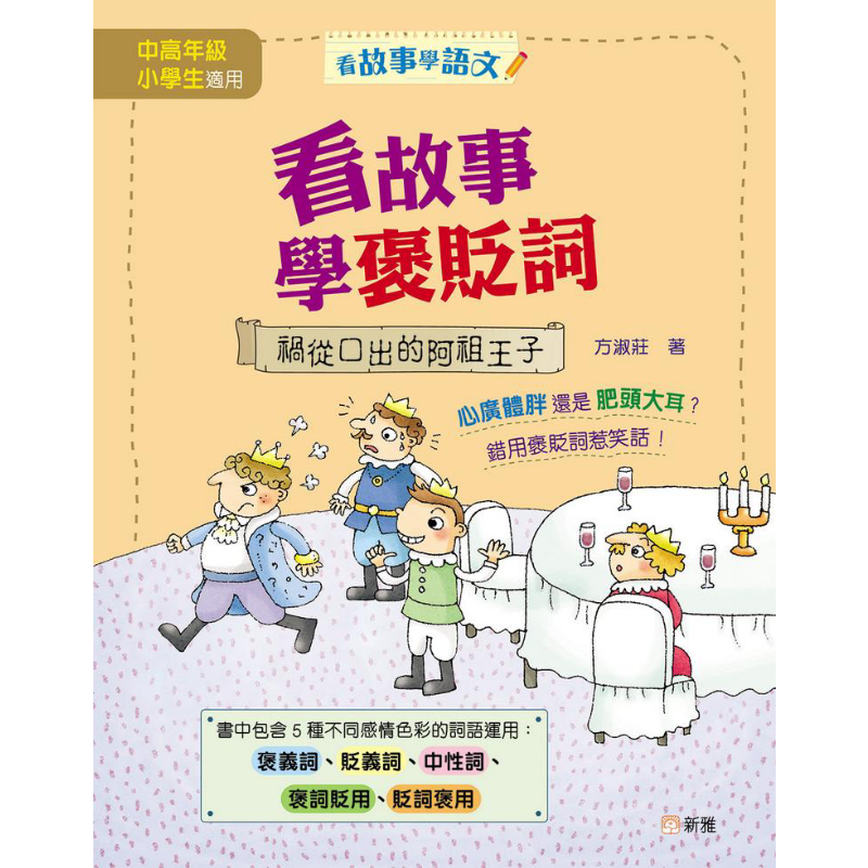 方淑庄 看故事学褒贬词 祸从口出的阿祖王子 看故事学语文系列 港台原版 中高年级小学生中文读物 中性词 新雅 又日新
