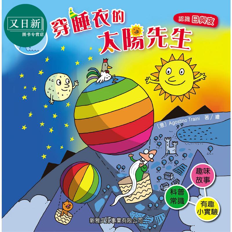 好奇水先生3:穿睡衣的太阳先生