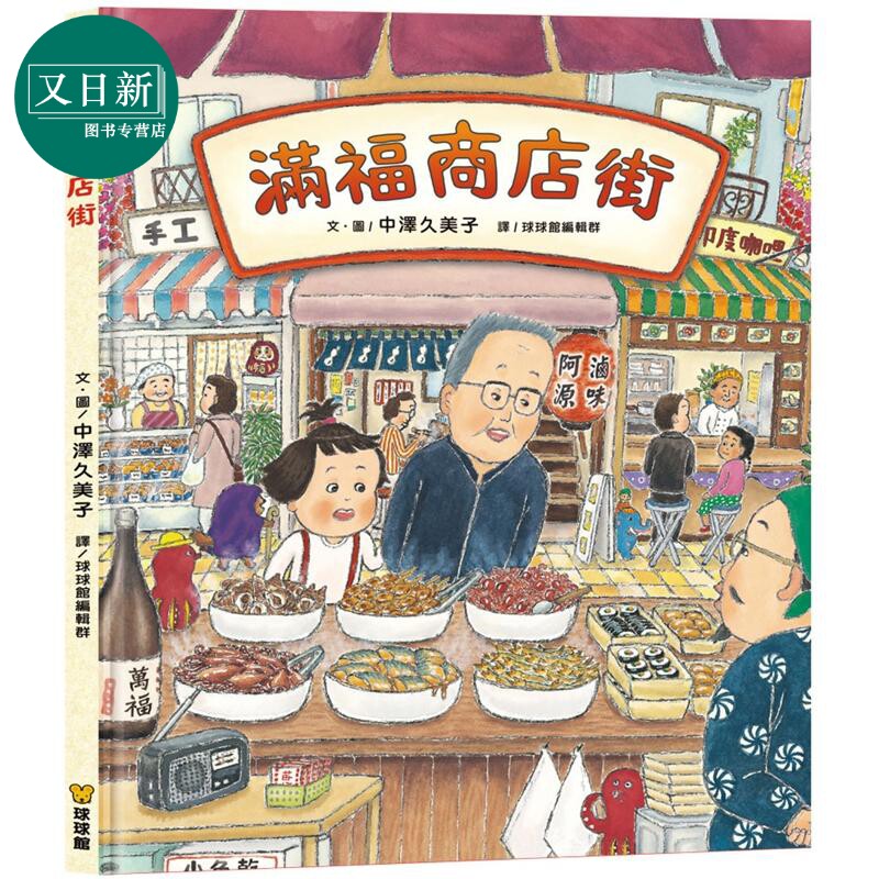 满福商店街儿童绘本读物