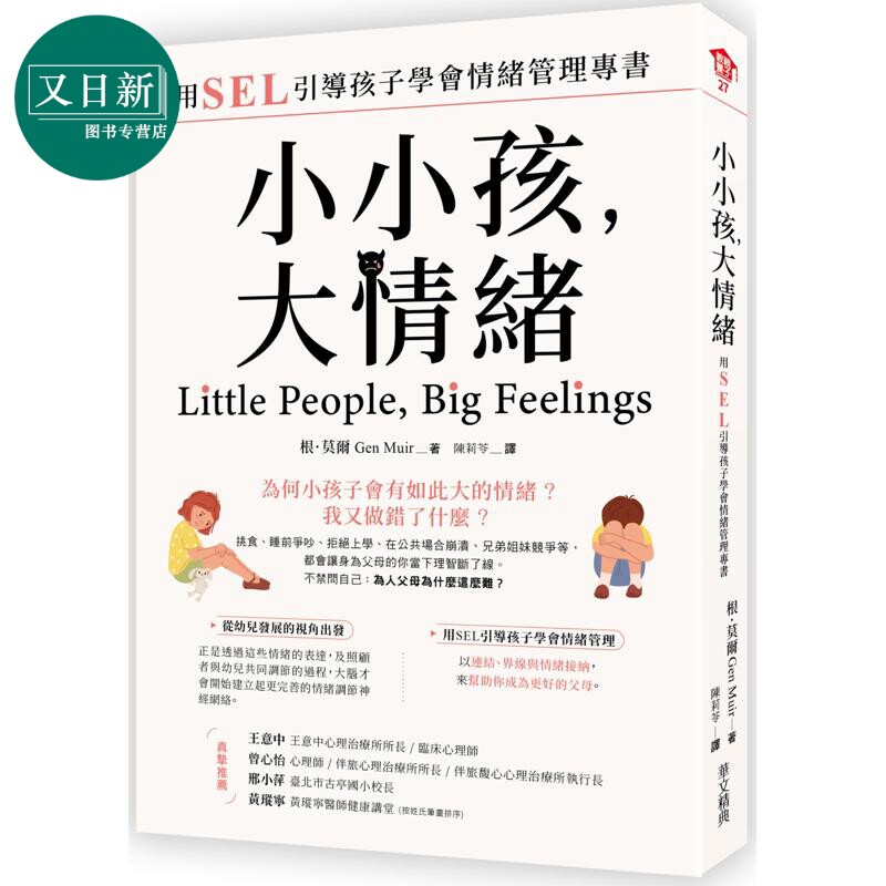 小小孩,大情绪:用SEL引导孩子