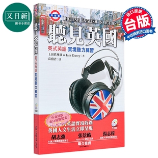 听见英国-英式英语实境听力练习(1书+1CD) 上田真理砂、Iain Davey 众文 语言学习 英语 听力