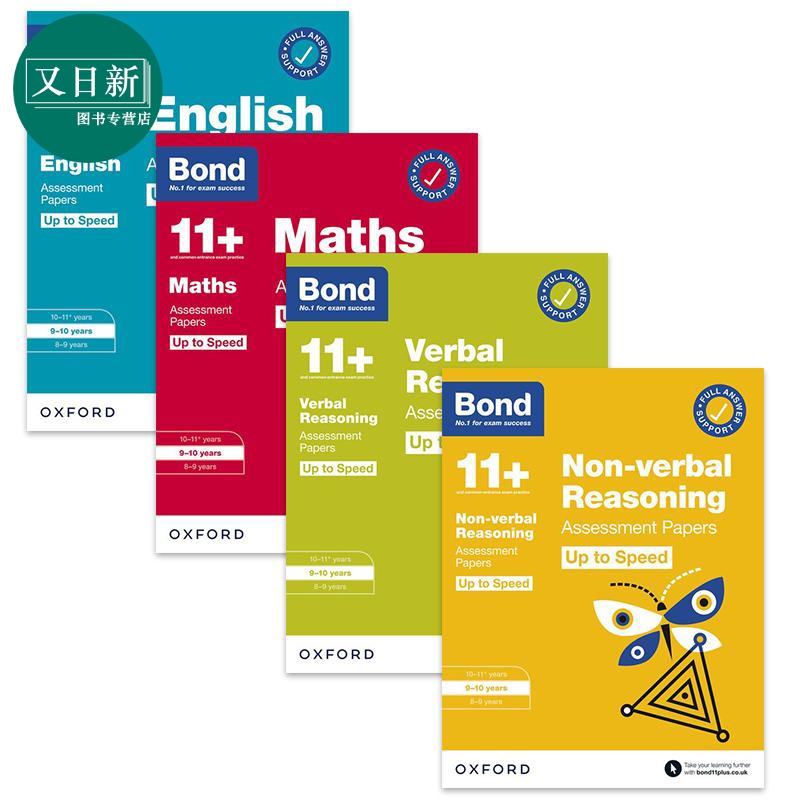 Bond 11+ Up to Speed Assessment Papers 9-10岁邦德英语数学推理快速评估试卷4册套装含答案英文原版入学考试又日新