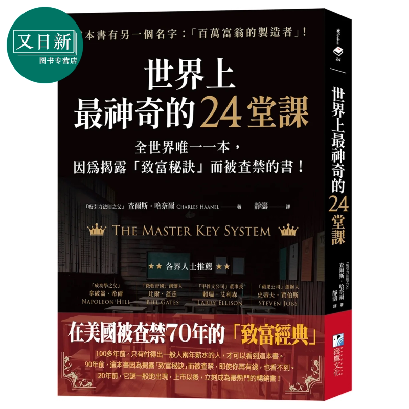 预售 世界上最神奇的24堂课:揭露「致富秘诀」查尔斯‧哈奈尔 海鹰文化 港台原版 又日新