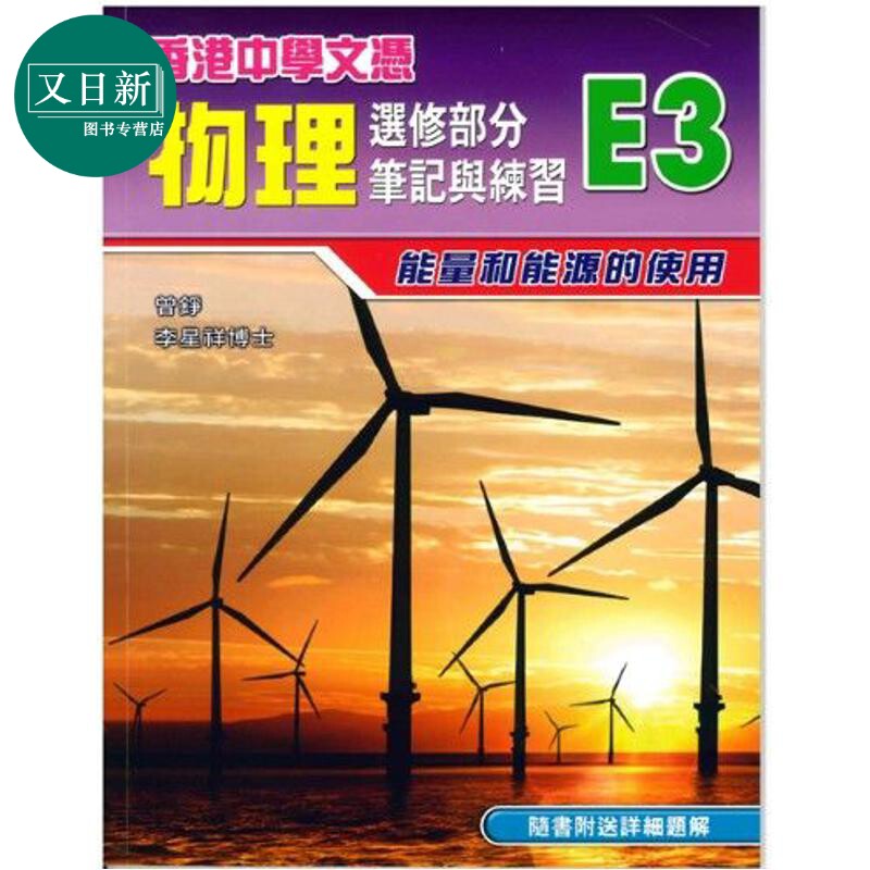 预售 香港中学文凭物理 选修部分笔记与练习E3 能量和能源的使用 包括详细题解 2013年版 港台原版 香港中學文憑HKDSE 又日新
