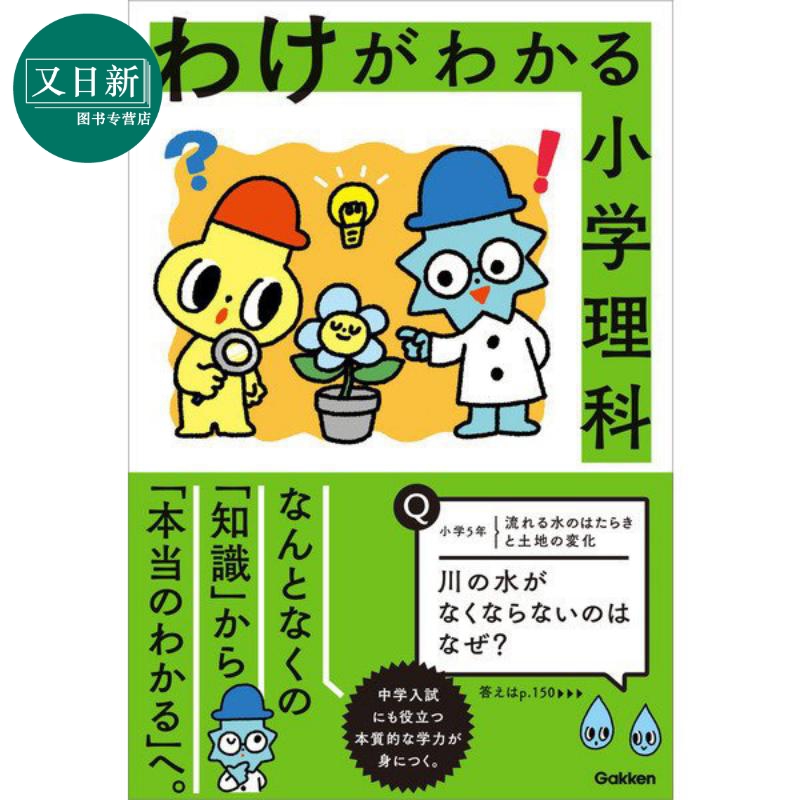 原来是这样！小学社会科读本 わけがわかる小学理科 学研社小学生课外读本