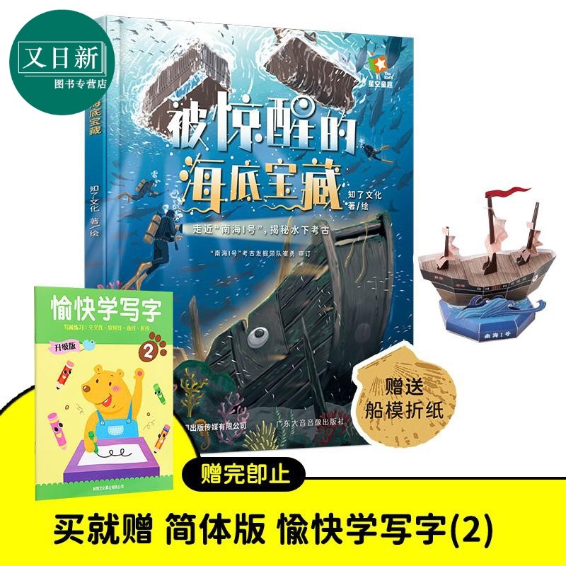 被惊醒的海底宝藏 绘本 趣味解读世界首创整体打捞南海I号全过程 覆盖水下考古航海船舶历史力学多科学知识 又日新