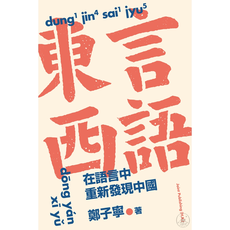 预售东言西语在语言中重新发