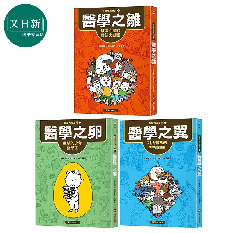 吉竹伸介 海堂尊 医学推理系列3册 港台原版 破蛋而出的世纪大谜团 对抗邪恶的神祕组织 又日新