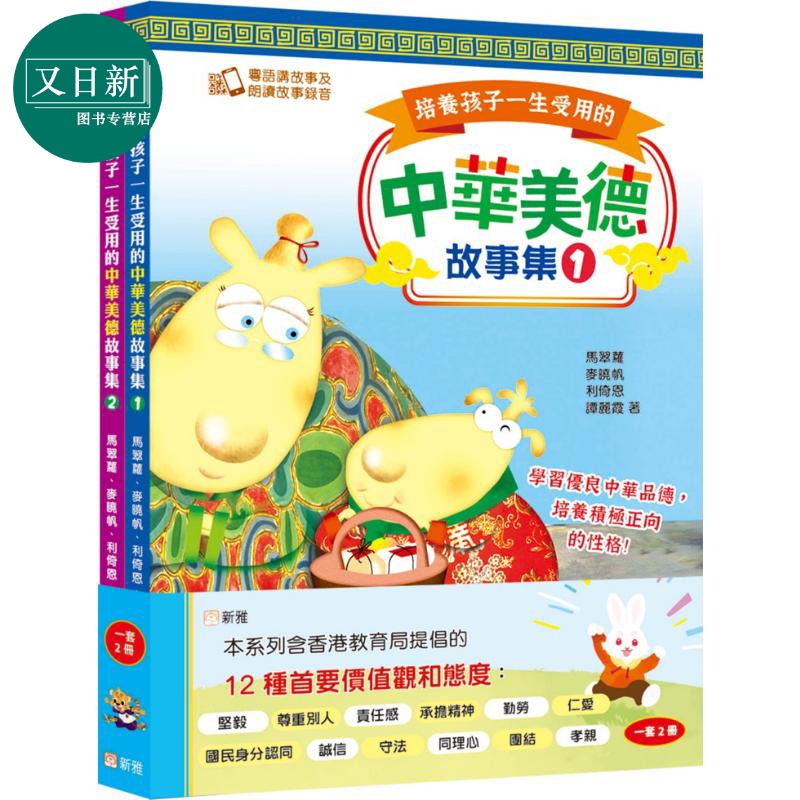 培养孩子一生受用的中华美德故事集 (2册 24个哲理故事)(扫码听音频)香港原版童书 儿童绘本故事 精品新雅童书 又日新