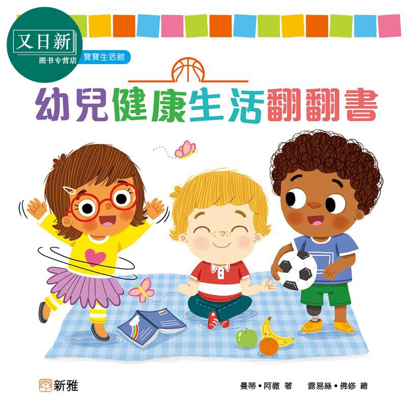 新雅寶寶:幼兒健康生活翻翻書
