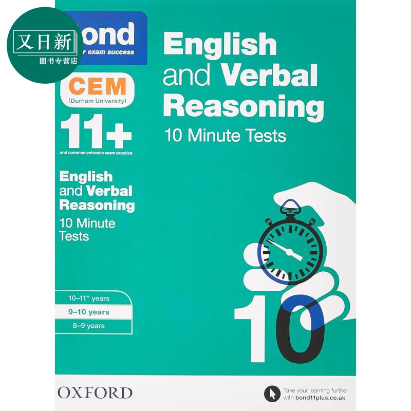 牛津邦德 11+ CEM 英语 和 语言推理 10 分钟测试 9-10岁 含答案BOND 11+ CEM ENG & VR 10 MIN TESTS 9-10 原版 又日新